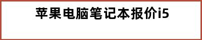 苹果电脑笔记本报价i5