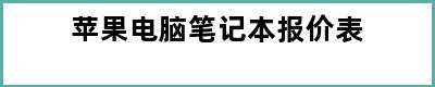 苹果电脑笔记本报价表