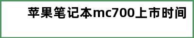 苹果笔记本mc700上市时间