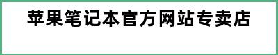 苹果笔记本官方网站专卖店