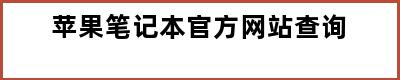 苹果笔记本官方网站查询