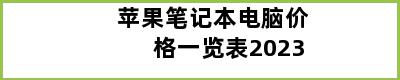 苹果笔记本电脑价格一览表2023