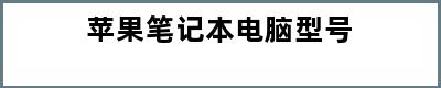 苹果笔记本电脑型号