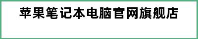 苹果笔记本电脑官网旗舰店