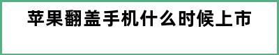 苹果翻盖手机什么时候上市