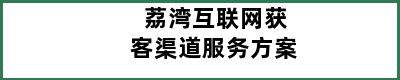 荔湾互联网获客渠道服务方案