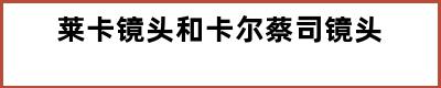 莱卡镜头和卡尔蔡司镜头