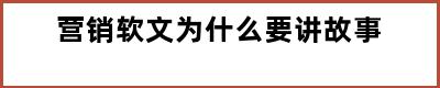 营销软文为什么要讲故事