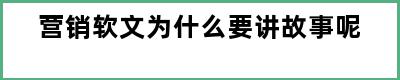 营销软文为什么要讲故事呢