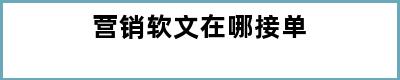 营销软文在哪接单