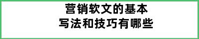 营销软文的基本写法和技巧有哪些