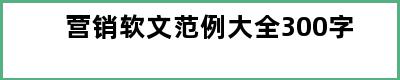 营销软文范例大全300字