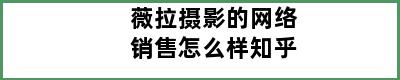 薇拉摄影的网络销售怎么样知乎