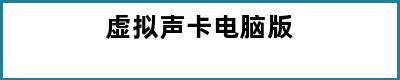 虚拟声卡电脑版