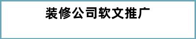 装修公司软文推广