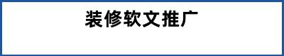 装修软文推广