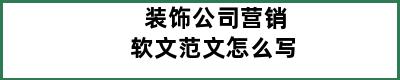 装饰公司营销软文范文怎么写