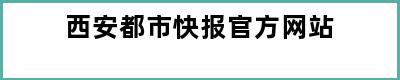 西安都市快报官方网站