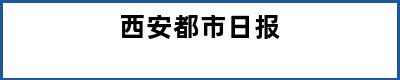 西安都市日报