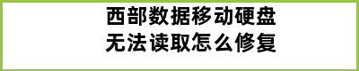 西部数据移动硬盘无法读取怎么修复