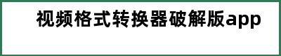 视频格式转换器破解版app