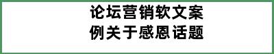 论坛营销软文案例关于感恩话题