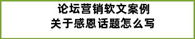 论坛营销软文案例关于感恩话题怎么写