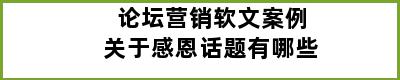 论坛营销软文案例关于感恩话题有哪些