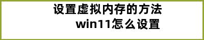 设置虚拟内存的方法win11怎么设置