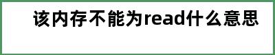 该内存不能为read什么意思