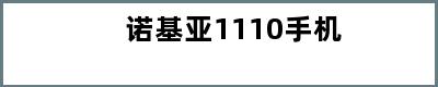 诺基亚1110手机