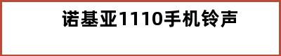 诺基亚1110手机铃声