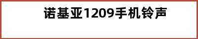 诺基亚1209手机铃声