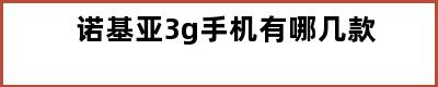 诺基亚3g手机有哪几款