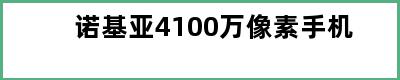 诺基亚4100万像素手机