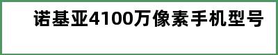 诺基亚4100万像素手机型号