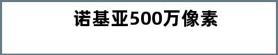 诺基亚500万像素