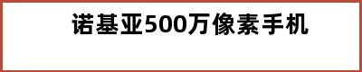 诺基亚500万像素手机