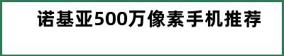 诺基亚500万像素手机推荐