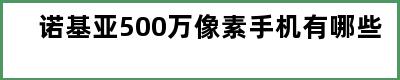 诺基亚500万像素手机有哪些