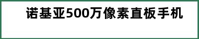 诺基亚500万像素直板手机