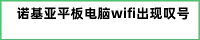 诺基亚平板电脑wifi出现叹号