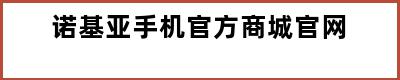 诺基亚手机官方商城官网