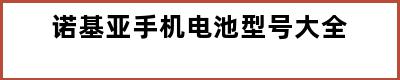 诺基亚手机电池型号大全