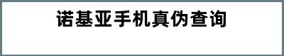 诺基亚手机真伪查询