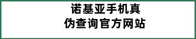 诺基亚手机真伪查询官方网站