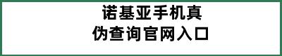 诺基亚手机真伪查询官网入口