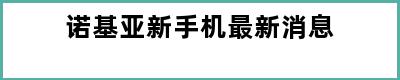 诺基亚新手机最新消息