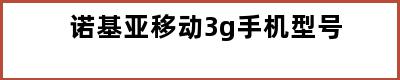 诺基亚移动3g手机型号