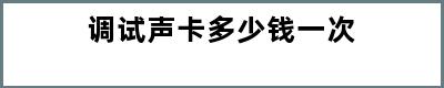 调试声卡多少钱一次